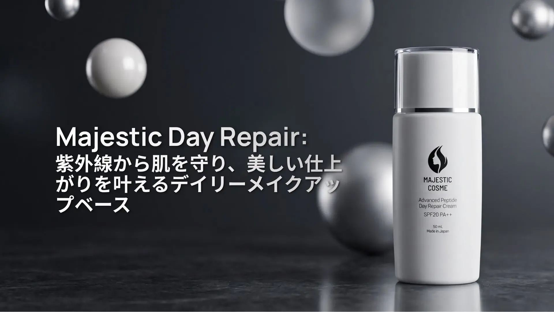 Majestic Day Repair:紫外線から肌を守り、美しい仕上がりを叶えるデイリーメイクアップベース